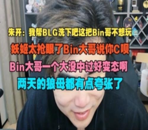 朱开：妖姬太抢眼了Bin大哥说你C呗Bin大哥一个大没中过好变态啊