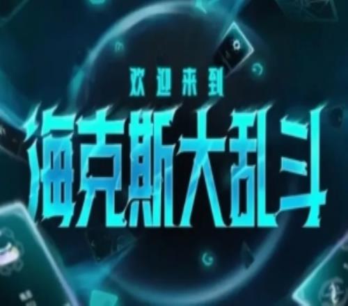 26.3海克斯大乱斗新增符文：新增炼狱扳机、信号强化符文