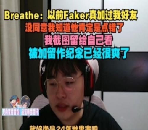 Breathe：以前Faker真加过我好友虽然他点错了我截图留给自己看