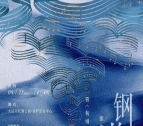 郎朗方就海报设计涉嫌抄袭游戏道歉：正在内部核查