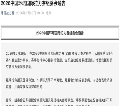 环塔拉力赛一台赛车发生意外，车手不幸离世