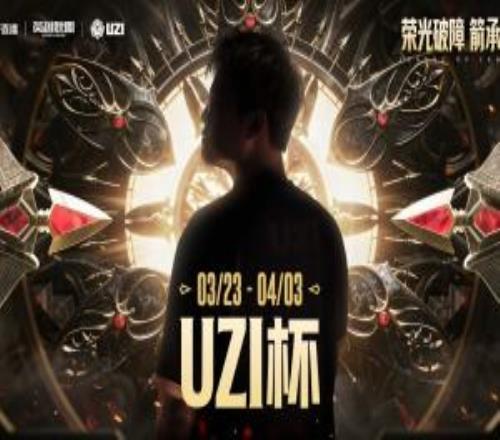 Uzi杯参赛规则公布：举办海选赛全民参与，总奖金100万，4月3日决赛
