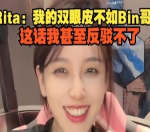 Rita：我的双眼皮不如Bin哥这话我甚至反驳不了你们说的是对的
