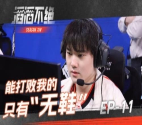 TES发布对阵IG赛场语音：能打败我的只有“无鞋”！