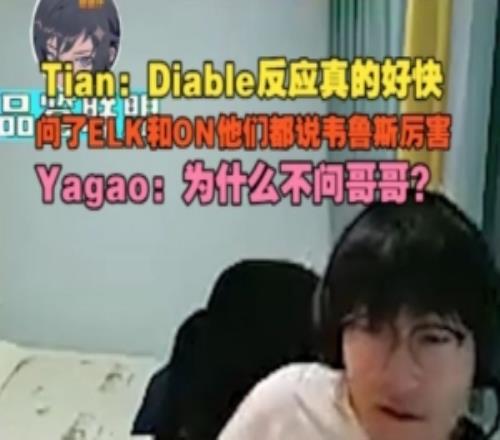 Tian：问了ELK和ON他们都说维鲁斯厉害Yagao为什么不问哥哥