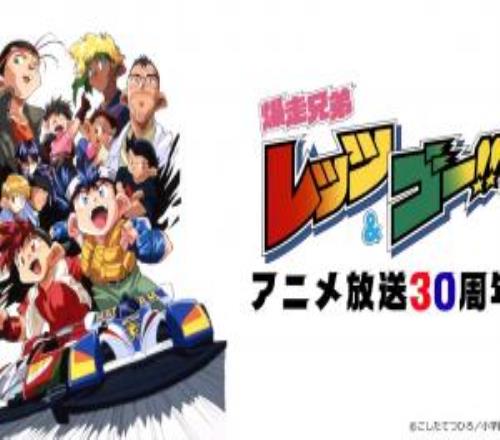 抬头望望天！经典动画《四驱兄弟》将在今年迎来30周年纪念