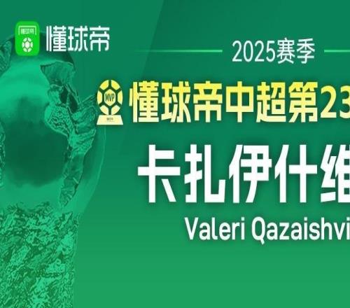 懂球帝2025赛季中超第23轮MVP：卡扎伊什维利