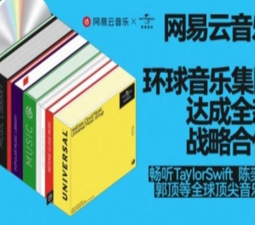 反正没有周杰伦！网易云与环球续签多年协议畅听Swift和陈奕迅