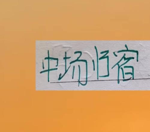 北京国安中场归宿不是在申花就是在海港吗