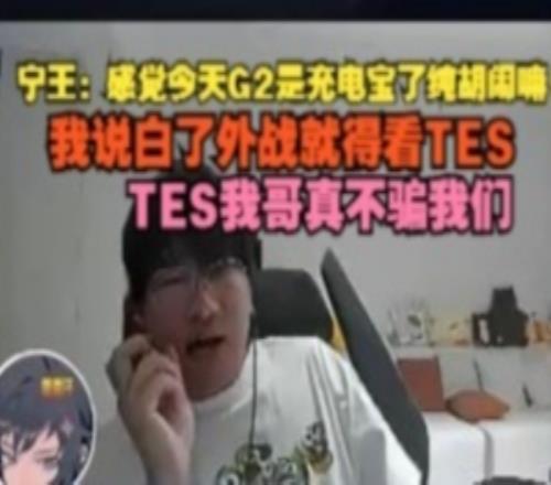 Ning王：感觉今天G2是充电宝了纯胡闹嘛，我说白了外战就得看TES