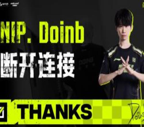 NIP官方：中单Doinb正式离队