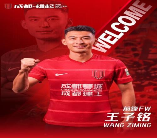 引援加盟、骨干续约！成都蓉城官宣