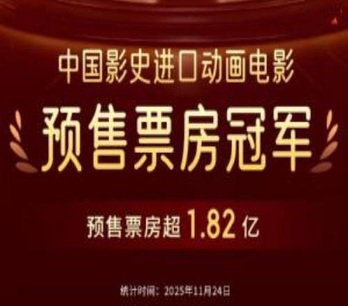 《疯狂动物城2》预售总票房破1.82亿！刷新中国进口动画电影预售票房纪录