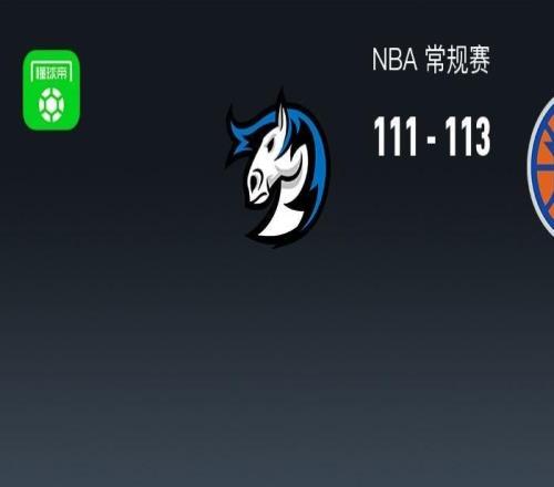 NBA战报：尼克斯113111险胜独行侠，布伦森28+3+5