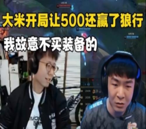 米勒不买装备出门还赢了狼行赛后：我故意的回家直接买小反甲！