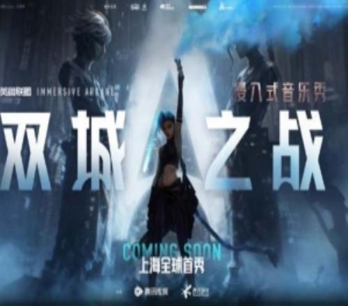 LOL官宣：浸入式音乐秀《双城之战》全球首秀即将落地上海！