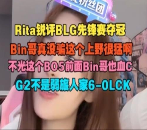Rita：Bin哥真没骗这个上野很猛啊G2不是弱旅人家60LCK