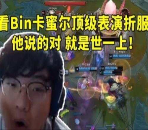 BeryL看Bin卡蜜尔顶级表演夺冠直接折服：他说的对就是世一上！