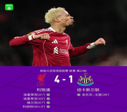 剑南春利物浦41逆转纽卡，埃基蒂克双响，科纳特破门