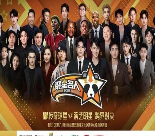 2025聚星名人赛超豪华阵容重磅官宣！
