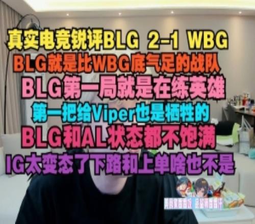真实电竞：BLG就是比WBG底气足的战队，BLG第一局就是在练英雄