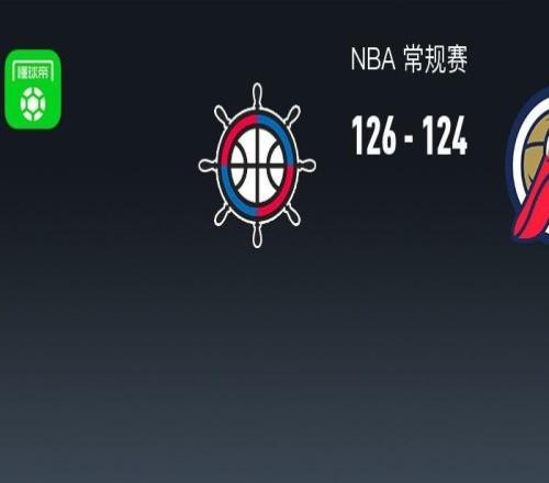 NBA战报：快船126124险胜鹈鹕，伦纳德34+5+5