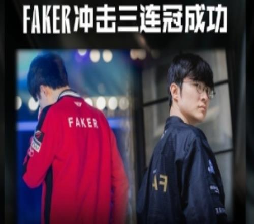 时隔2927天，Faker冲击三连冠成功！