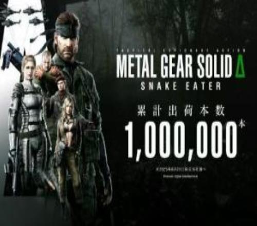 一代经典不得不品！《合金装备：食蛇者》全球累计销量突破100万
