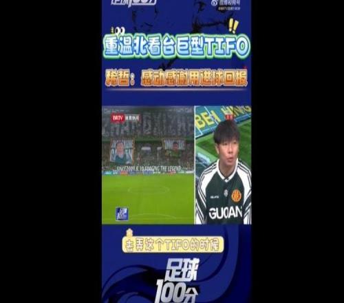 张稀哲谈400场TIFO：真的很感谢球迷，也觉得自己的付出也值得