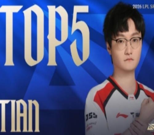 LPL第二赛段W1D6每日TOP5：Tian银焰骑士，猎杀如闪电