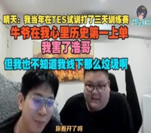 晴天：我当年在TES试训打了三天训练赛牛爷在我心里历史第一上单