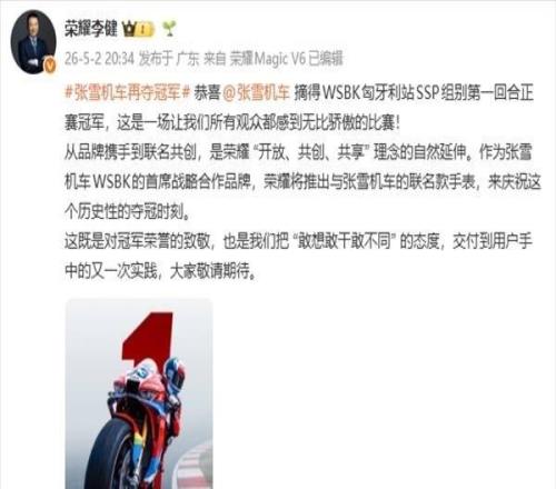 科氪张雪机车再夺冠军！荣耀宣布推出张雪机车冠军联名款手表