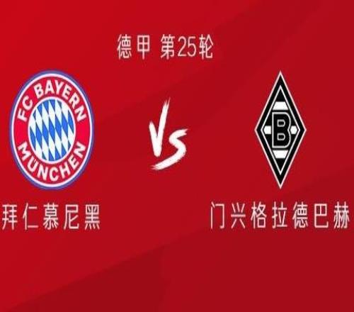 拜仁vs门兴：路易斯迪亚斯、雅克松首发，穆西亚拉出战