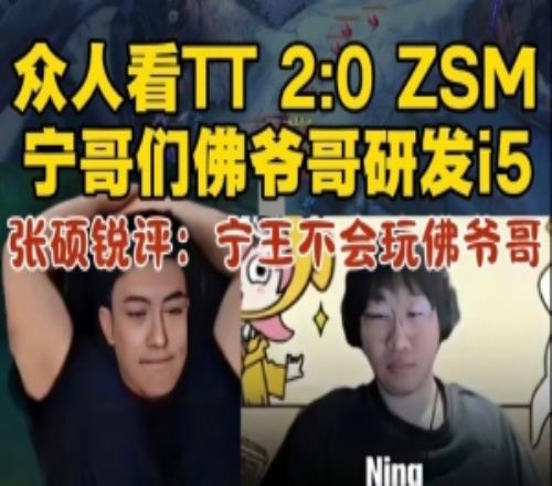 米勒众人看Ning王队被TT20，张硕锐评：Ning王不会玩佛耶戈！