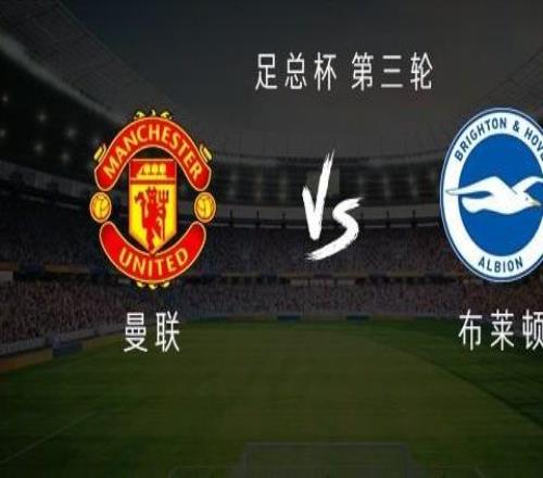 曼联vs布莱顿：芒特首发，库尼亚、谢什科出战