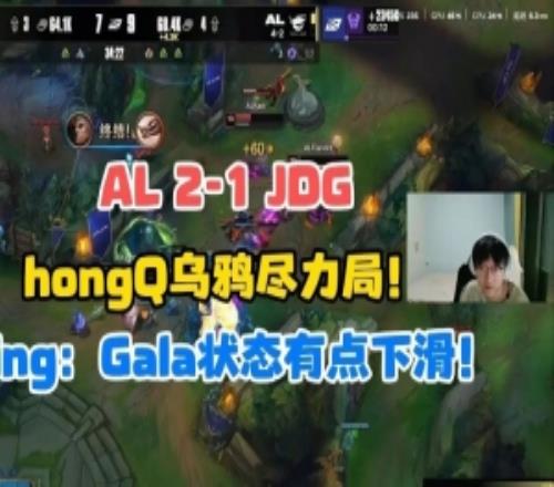 Tian看AL战胜JDG：HongQ尽力局！Ning：Gala状态有点下滑！
