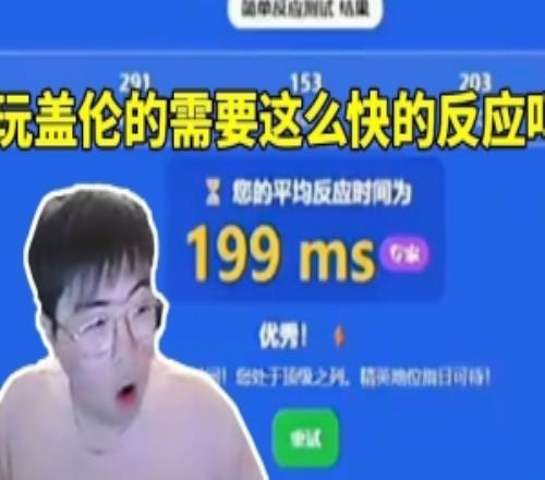 姿态看AJ反应测试断档领先众人毛毛：玩盖伦要这么快的反应吗