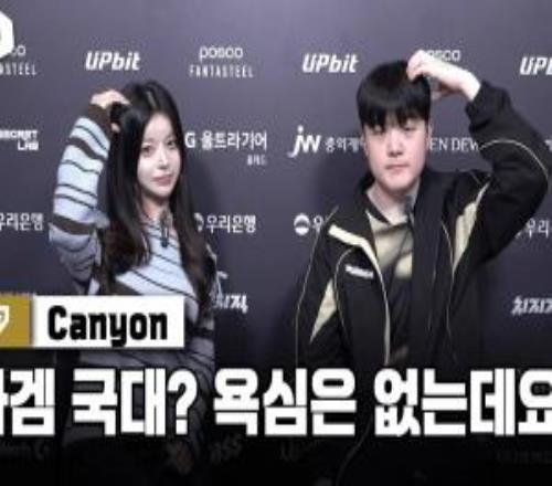 Canyon：T1打得好比较警惕他们，对亚运会的选拔就顺其自然