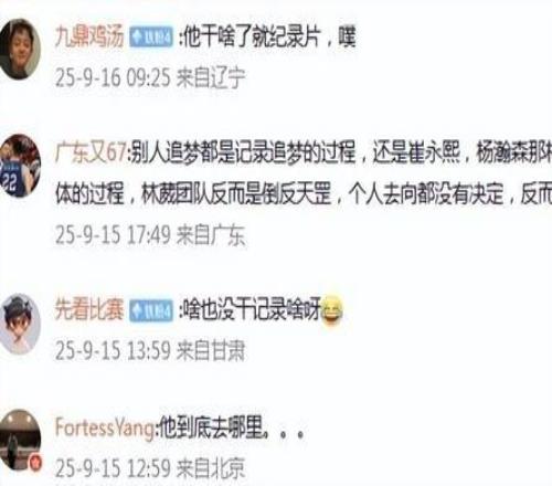 林葳追梦NBA纪录片即将上线引热议球迷评论“去向”接近一边倒