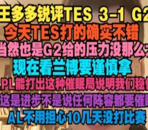 王多多：今天TES打的确实不错，当然也是G2给的压力没那么大