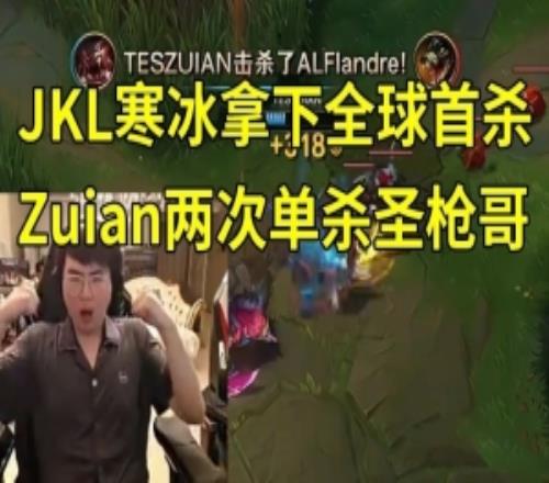 姿态看JKL拿下全球首杀，TES翻中翻胜AL：这把比赛内容太变态了！