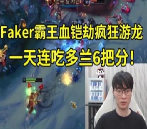 一天连吃Doran6把分！Faker霸王血铠劫500攻击力4000血疯狂游龙