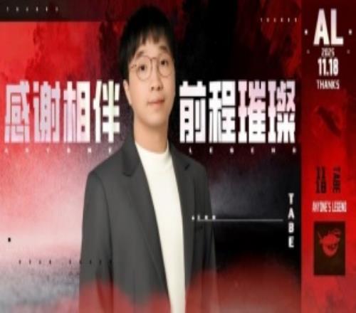 真走了！AL官宣教练Tabe离队：向Tabe教练致以最诚挚的敬意与祝福