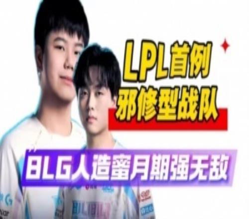 邪修！纯纯的邪修BLG再度祭出换打野战术激活蜜月期夺冠