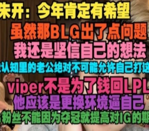 朱开：今年肯定有希望虽然BLG出了点问题，我还是坚信自己的想法