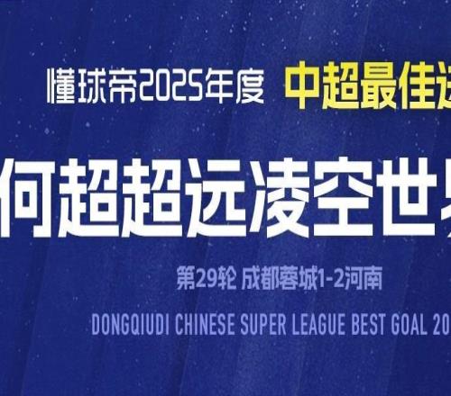 2025赛季中超最佳进球：何超超远凌空斩世界波绝杀成都