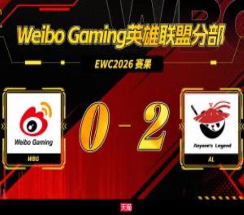 WBG不敌AL跌入EWC预选赛败者组，再输一把将无缘沙特EWC