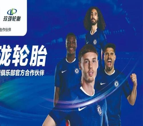 玲珑轮胎携手切尔西，传奇球星将现身山城！