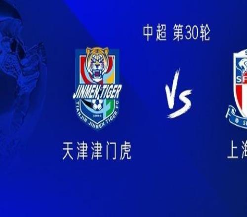 申花客战津门虎：双方均四外援出战，李可首发，阿代米替补