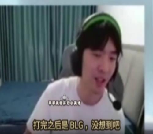 cryin：打之前以为IG魔鬼赛程三连跪，没想到打完是BLG